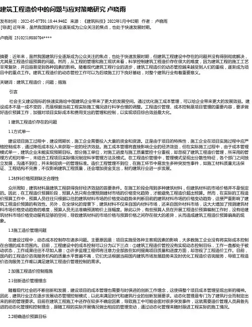 建筑工程造价中的问题与应对策略研究卢晓雨