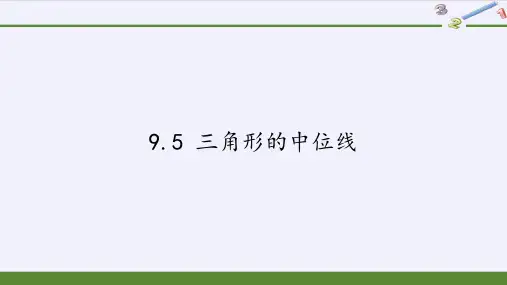 苏科版八年级数学下册三角形的中位线课件