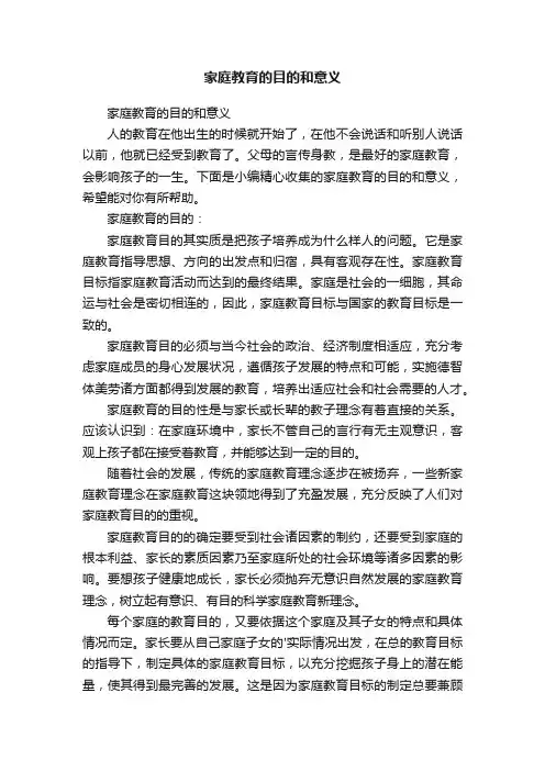 家庭教育的目的和意义