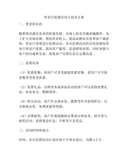 营业厅促销活动计划及方案