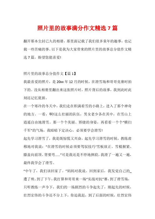 照片里的故事满分作文精选7篇