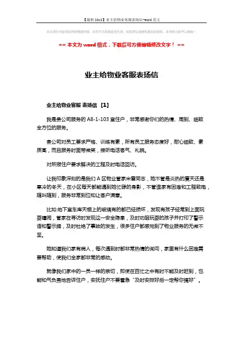 【最新2018】业主给物业客服表扬信-word范文 (3页)