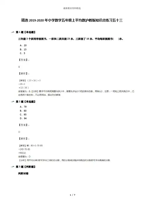 精选2019-2020年小学数学五年级上平均数沪教版知识点练习五十三