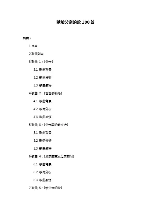 献给父亲的歌100首