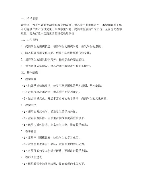 围棋新学期教师工作计划