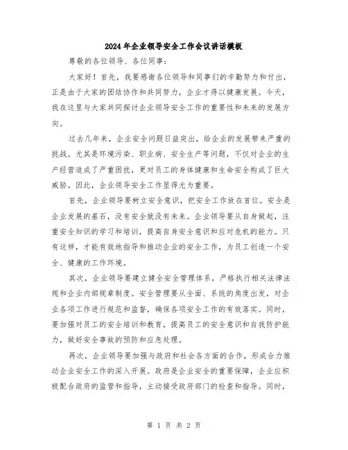 2024年企业领导安全工作会议讲话模板