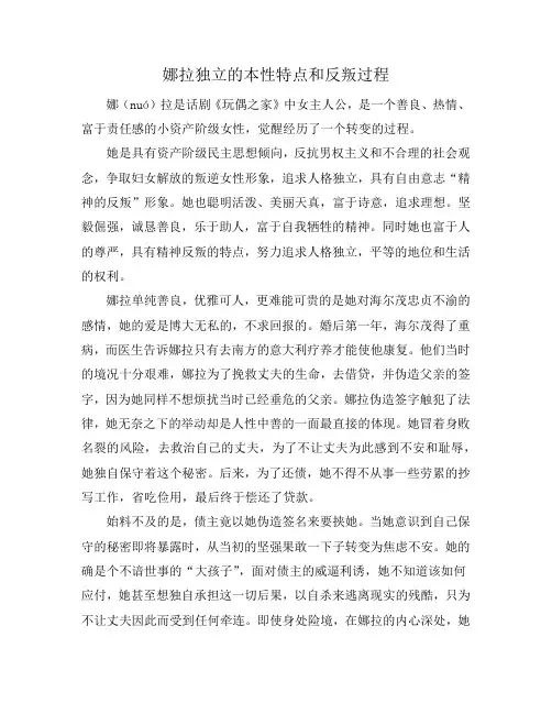娜拉独立的本性特点和反叛过程