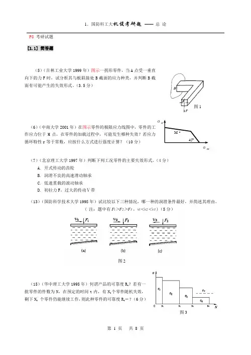 考研试题-机械设计基础