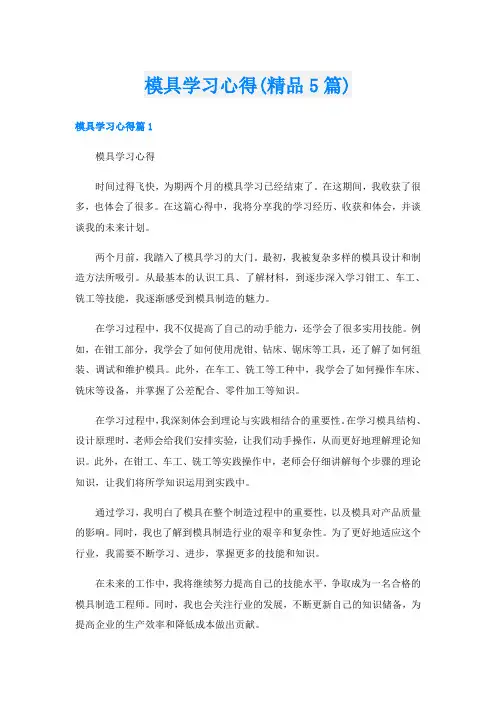 模具学习心得(精品5篇)