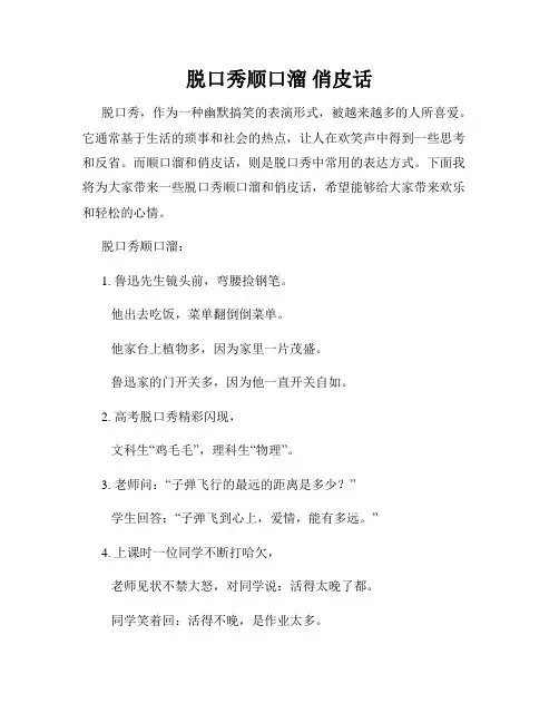 脱口秀顺口溜 俏皮话