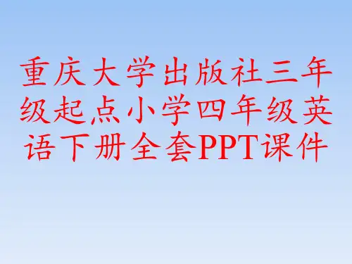 重庆大学出版社三年级起点小学四年级英语下册全套PPT课件