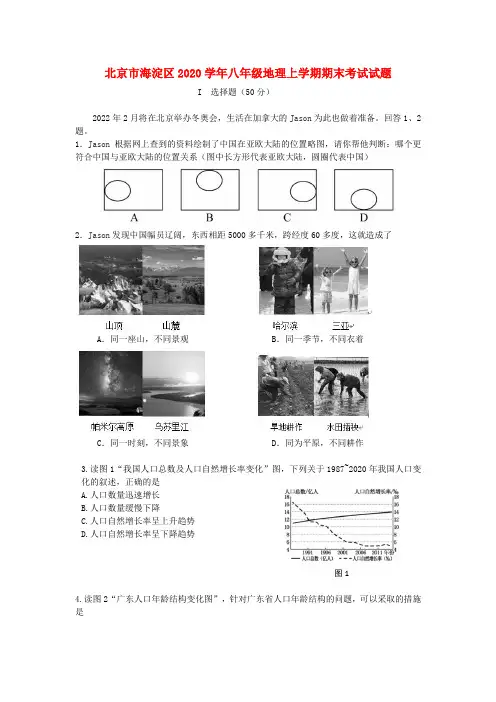 北京市海淀区2020学年八年级地理上学期期末考试试题新人教版