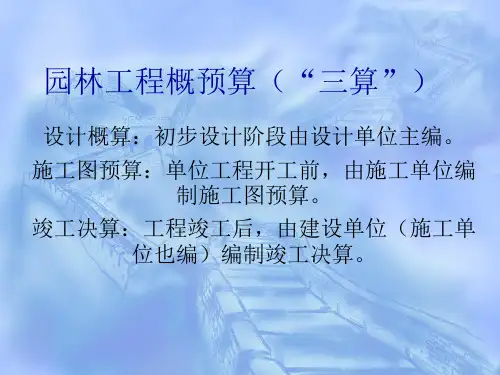园林工程概预算