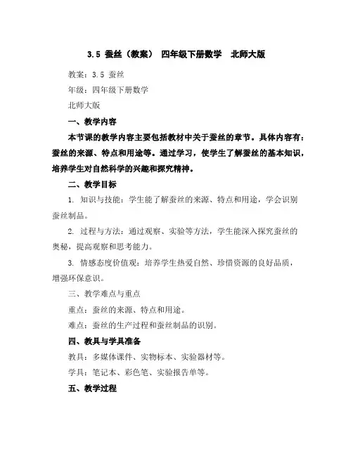 3.5蚕丝(教案)-四年级下册数学北师大版