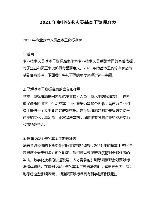 2021年专业技术人员基本工资标准表