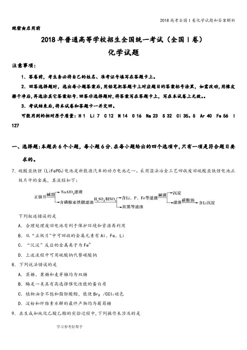 2018高考全国I卷化学试题和答案解析