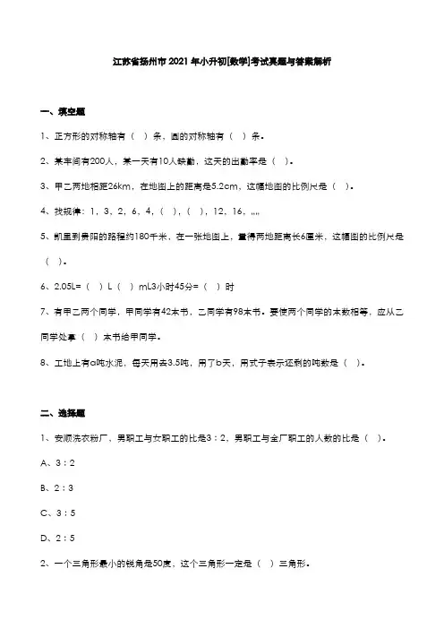 江苏省扬州市2021年小升初[数学]考试真题与答案解析
