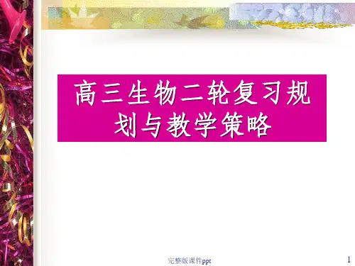 高三生物二轮复习规划与教学策略