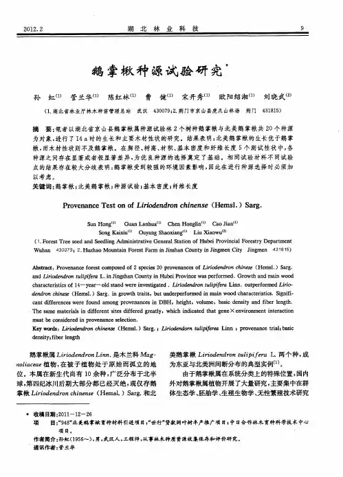 鹅掌楸种源试验研究