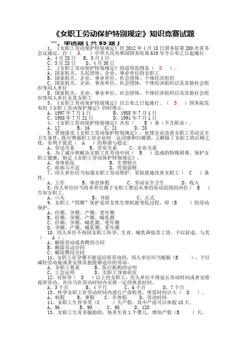 《女职工劳动保护特别规定》知识竞赛试题及答案
