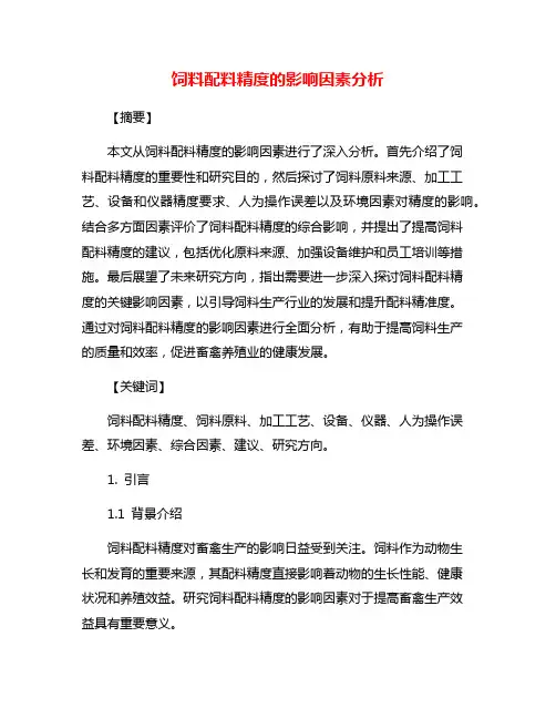 饲料配料精度的影响因素分析