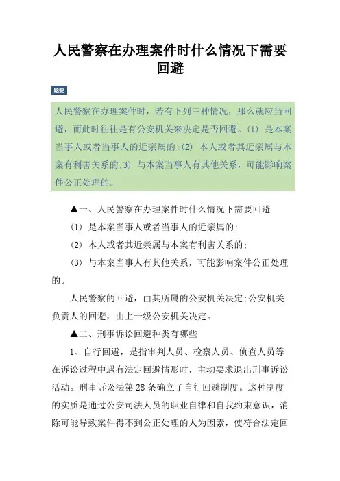人民警察在办理案件时什么情况下需要回避