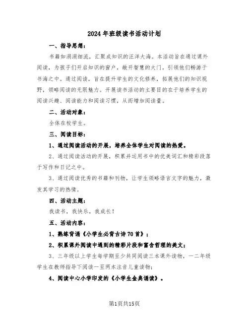 2024年班级读书活动计划（六篇）