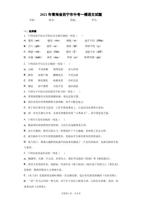 2021年青海省西宁市中考一模语文试题(word版 含答案)