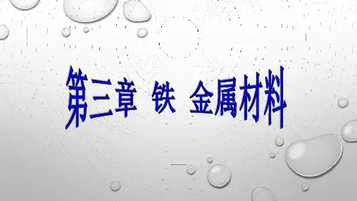 新教材人教版《铁及其化合物》ppt教学课件1