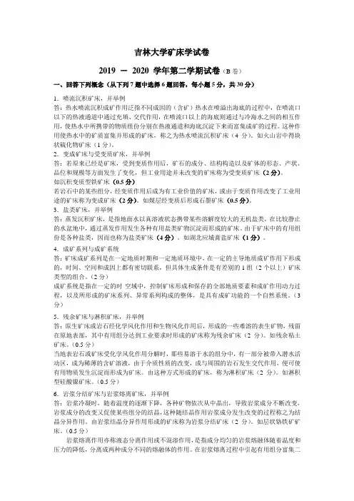 吉林大学2019-2020学年第一学期矿床学试卷(B卷)