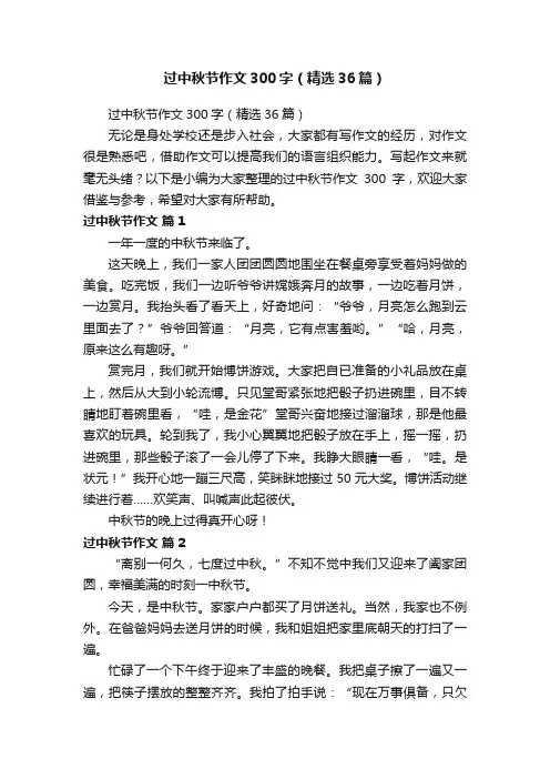 过中秋节作文300字（精选36篇）