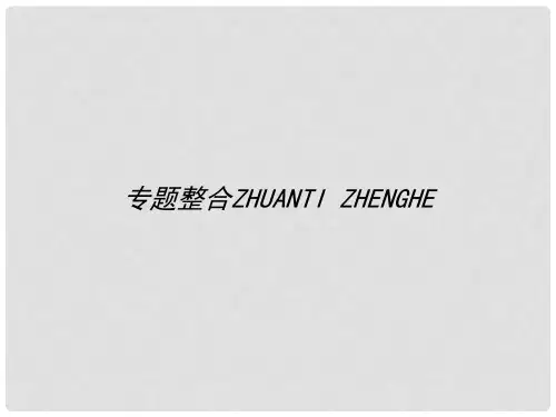 高中历史 专题一 古代中国的政治家专题整合课件 人民