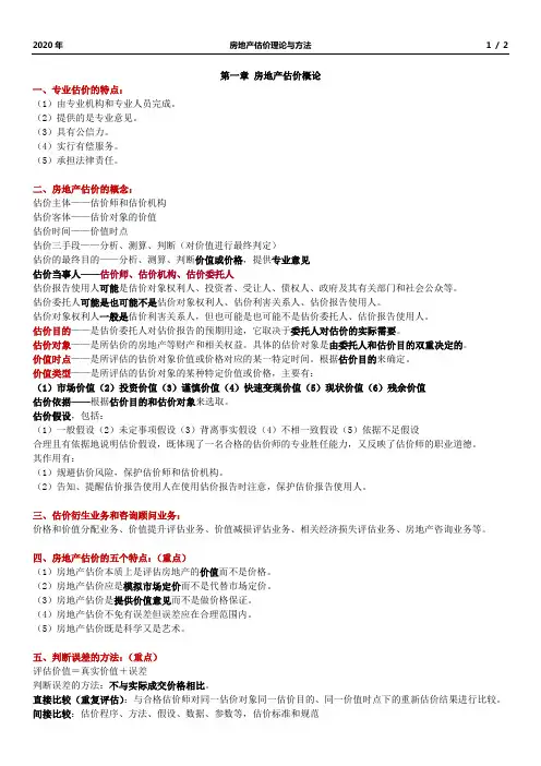 房地产估价理论与方法-第一章