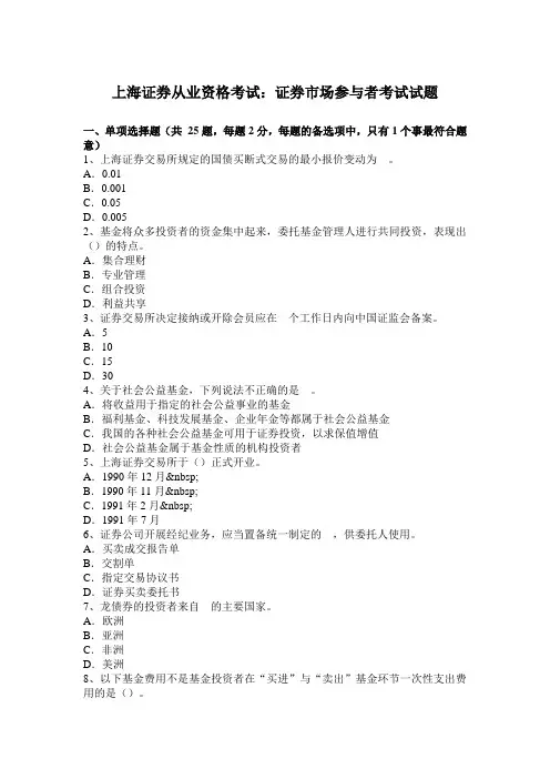 上海证券从业资格考试：证券市场参与者考试试题