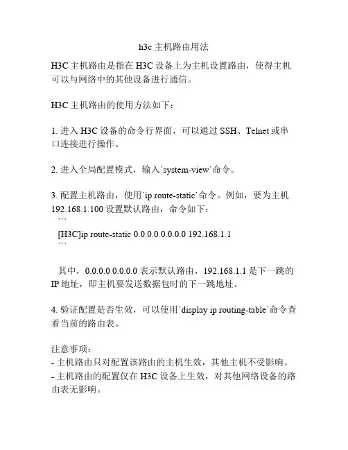 h3c 主机路由用法