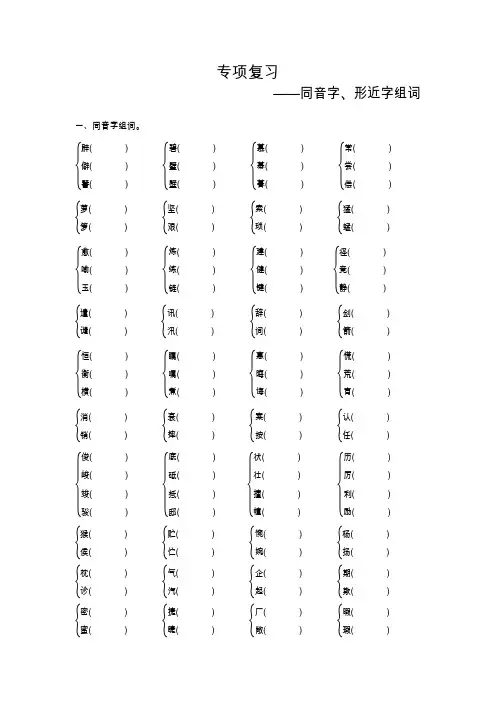 小学五年级语文期末专项复习(同音字、形近字组词)