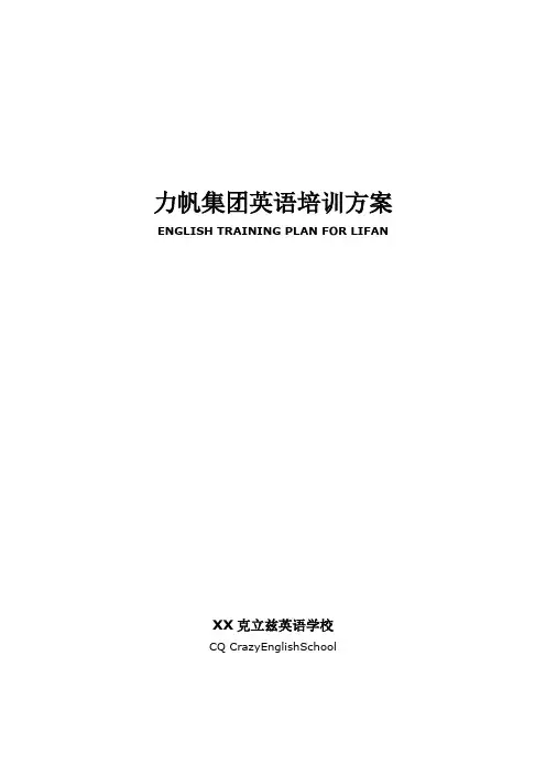 力帆集团英语培训方案
