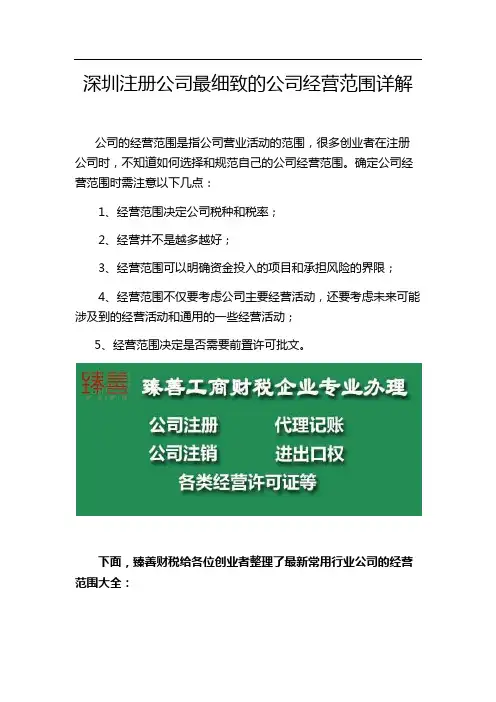 深圳注册公司最细致的公司经营范围详解