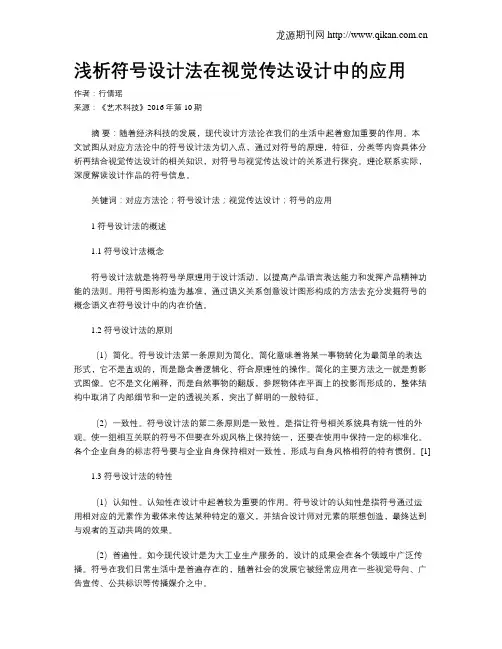 浅析符号设计法在视觉传达设计中的应用