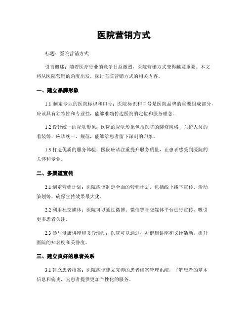 医院营销方式