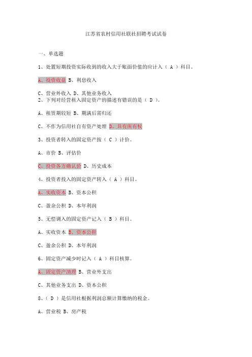 江苏省农村信用社联社招聘考试真题