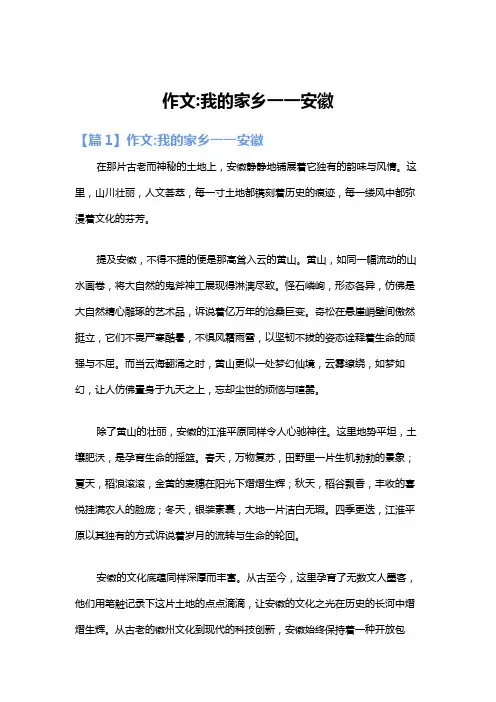 作文:我的家乡一一安徽
