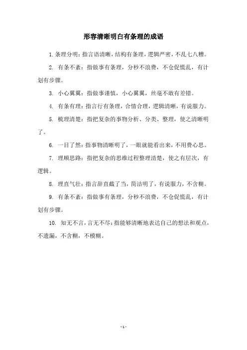 形容清晰明白有条理的成语