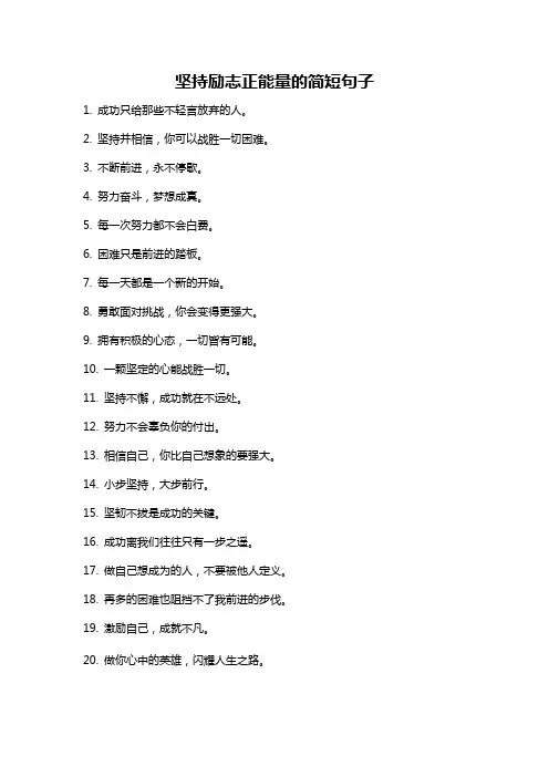 坚持励志正能量的简短句子