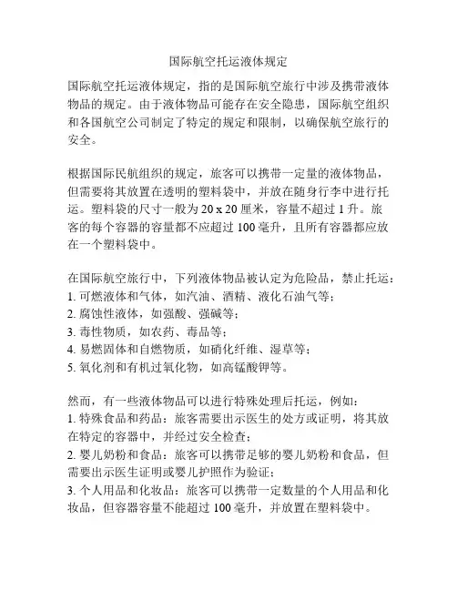 国际航空托运液体规定