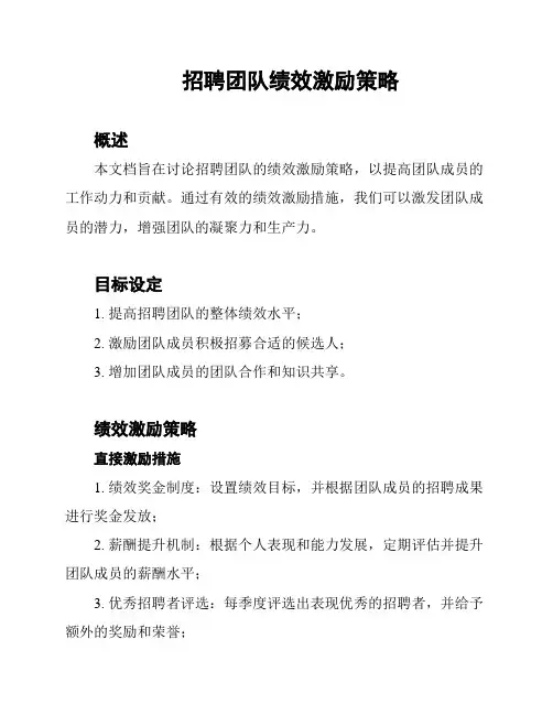 招聘团队绩效激励策略