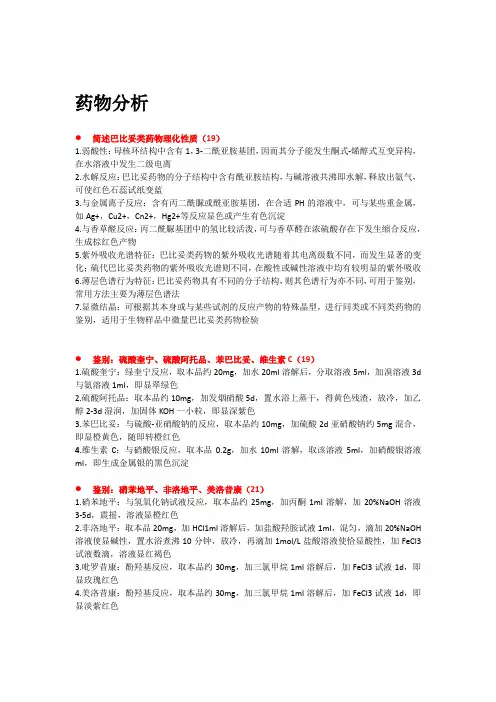 药物分析论述题大全(包括真题和答案)