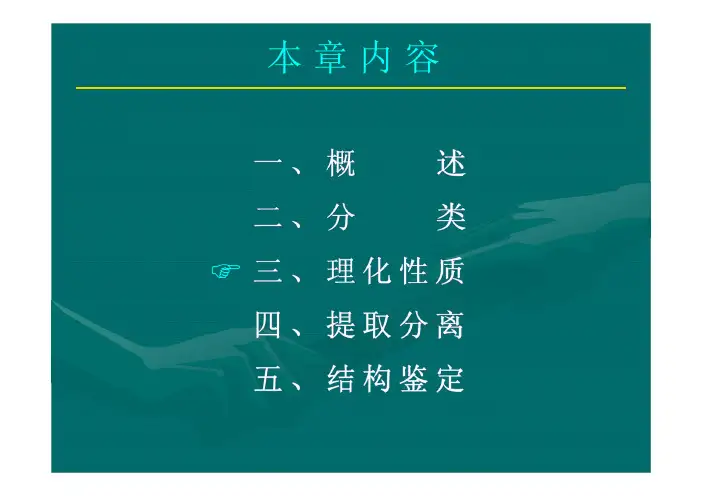 生物碱理化性质