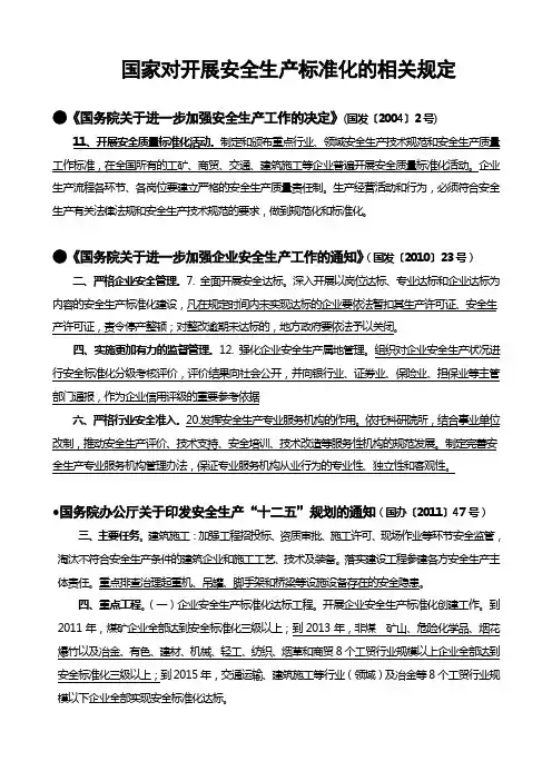 国家对开展安全生产标准化相关规定