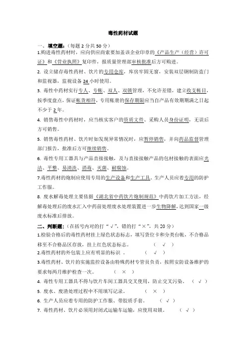(4).毒性药材培训试题及答案